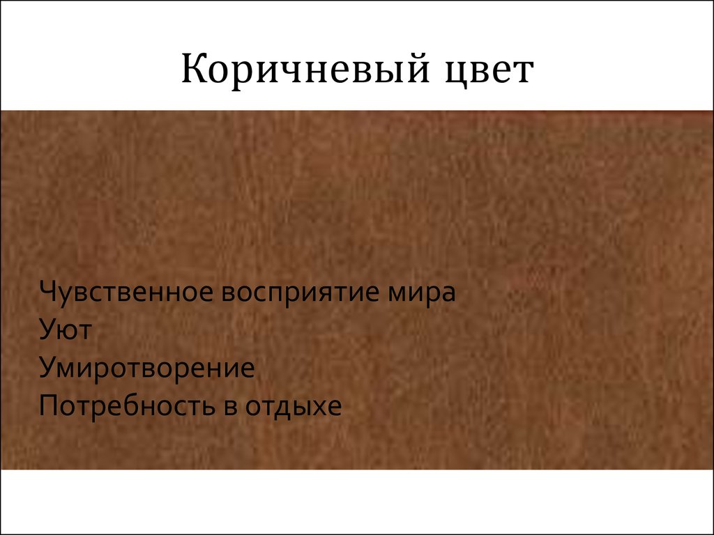 Что значат коричневый. Восприятие коричневого цвета. Семантика коричневого цвета. Коричневый цвет значение в психологии. Чувственное мировосприятие.