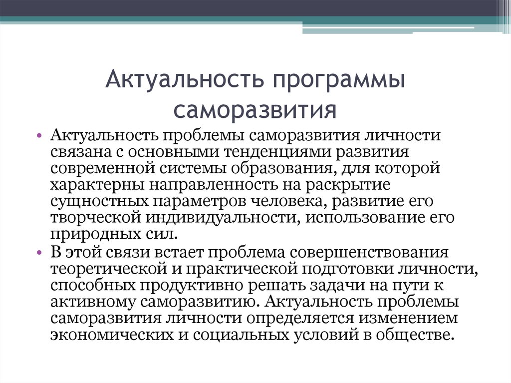 Актуальная психология. Аспекты самосовершенствования личности. План личностного саморазвития. Программа самосовершенствования личности. Проблема саморазвития личности.