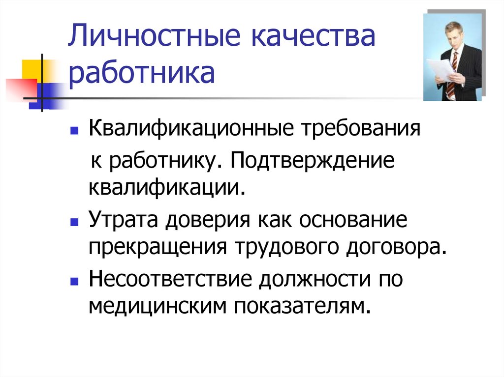 Требования к работнику. Личные качества работника. Личностные качества сотрудника. Качества для работодателя. Подтверждение квалификации сотрудника.