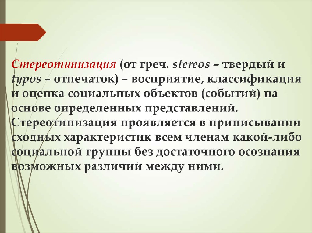 Конкретное представление. Стереотипизация это в психологии. Стереотипизация это в психологии общения. Эффект стереотипизации. Эффект стереотипизации в психологии.