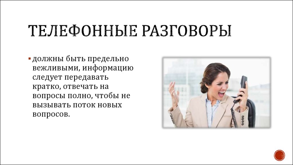 Телефонных переговоров может быть ограничено. Стандарты телефонных переговоров. Стандарты телефонного общения. Продолжительность телефонных разговоров. Диалог телефонных переговоров.