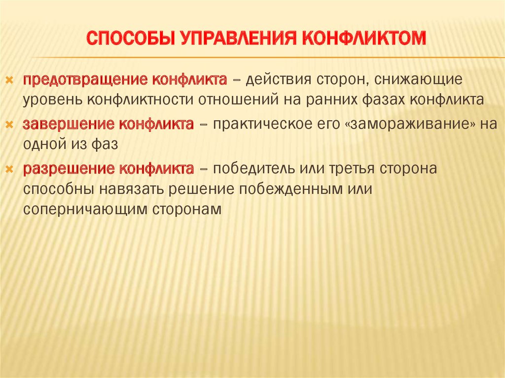 Пути управления конфликтами