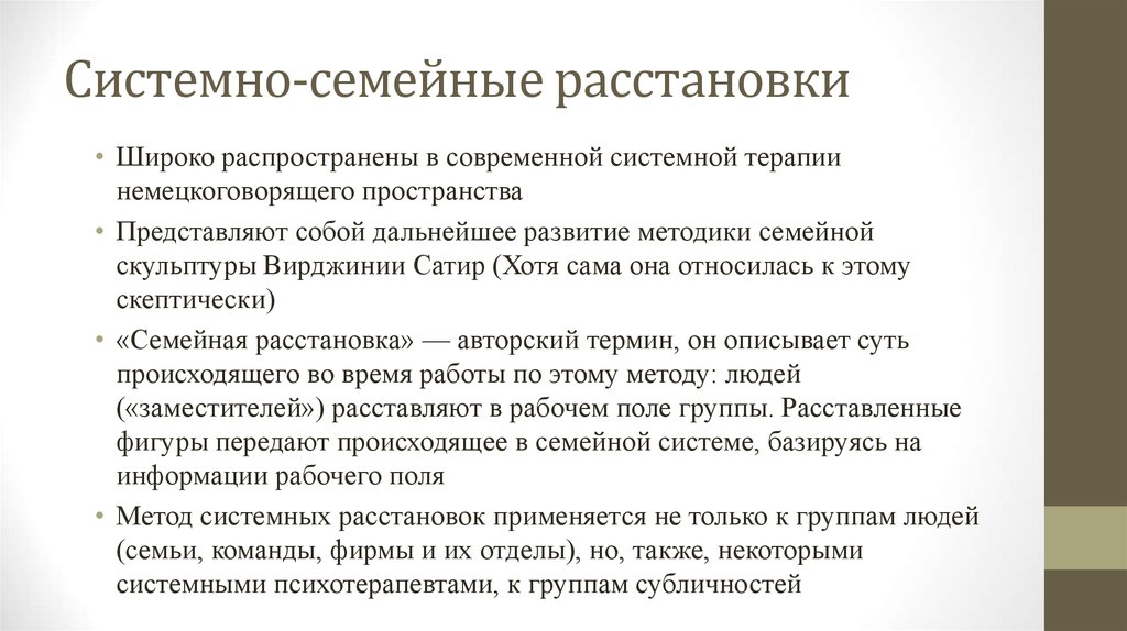 Что такое расстановки простыми словами. Метод расстановки в психологии. Системная терапия расстановки. Системные расстановки в психологии. Системные расстановки по Хеллингеру.