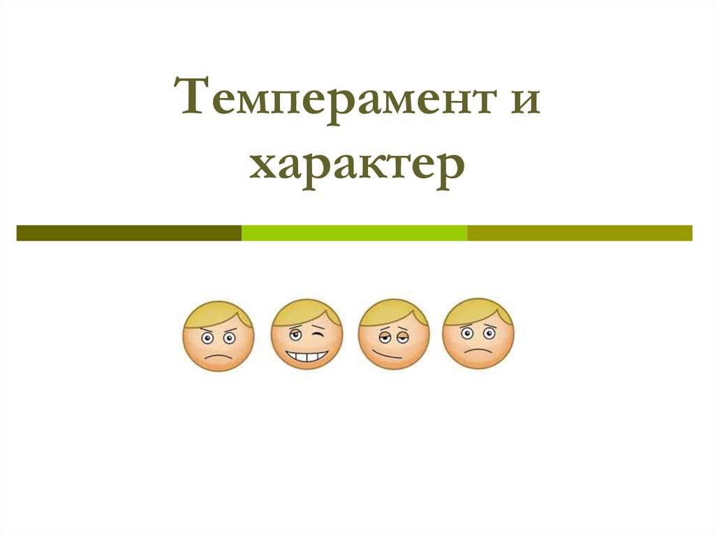 Важный характер. Темперамент и характер. Темперамент b характер. Темперамент и характер презентация. Темперамент и характер картинки.