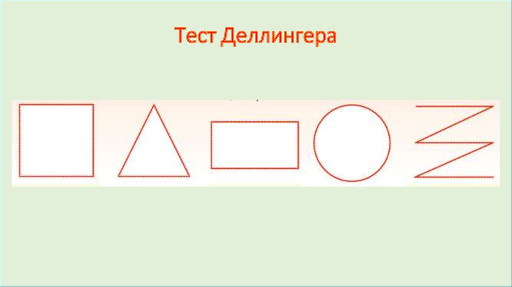 Фигуры психологического теста. Сьюзен Деллингер тест фигуры. Психогеометрический тест с. Деллингер. Психологический тест Сьюзен Деллингер. Психогеометрический тест Сьюзен.