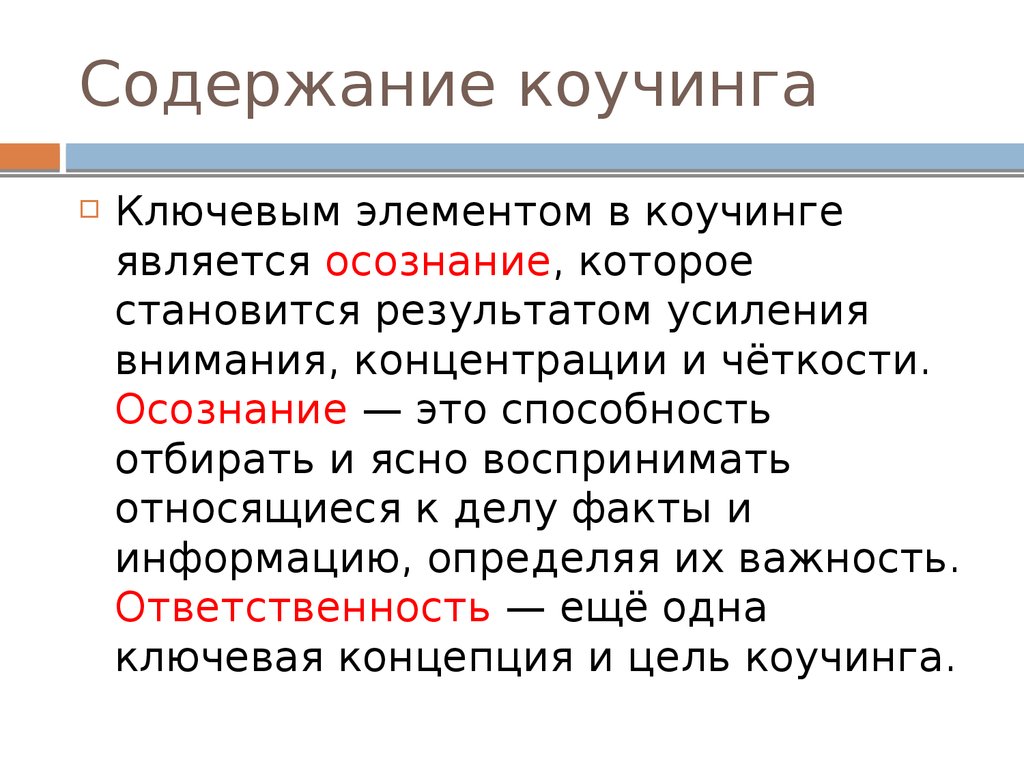 Коуч это простыми. Содержание коучинга.. Элементы коучинга. Определение коучинга. Технология коучинга в образовании презентация.