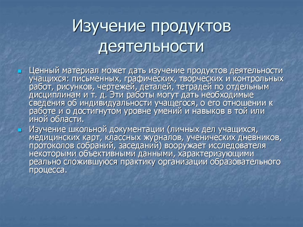 К изучению данной. Изучение продуктов деятельности. Изучение продуктов деятельности учащихся. Метод изучения продуктов деятельности. Изучение документации и продуктов деятельности.