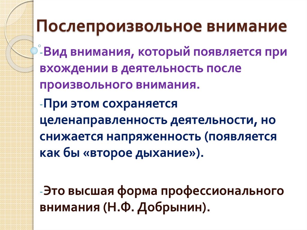 Вниманием называют. Пример после произвольного внимания в психологии. Послепроизвольноевнимание. Полупроизводное внимание. После произвольное внимание это.