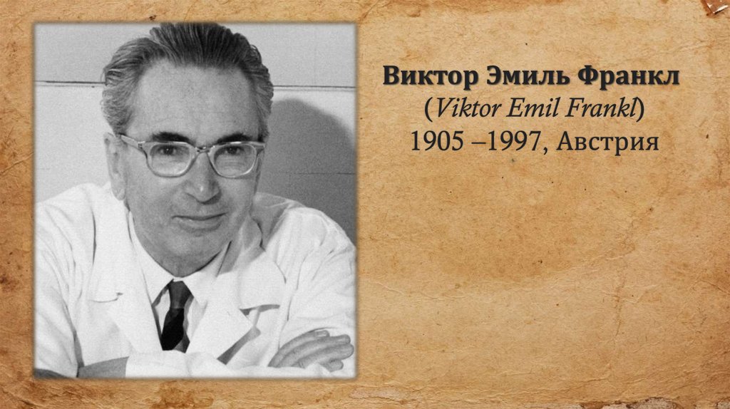 Доктор франкл. Виктор Эмиль Франкл. Виктор Эмиль Франкл (1905-1997). Виктор Эмиль Франкл гуманистическая психология. Виктор Франк.