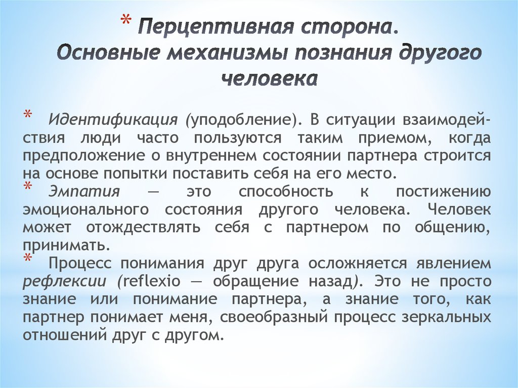 Суть перцептивных способностей. Основные механизмы познания другого человека. Механизмы познания другого человека в процессе общения. Основныемеханизмы познание другогочеловека. Основные закономерности общения.