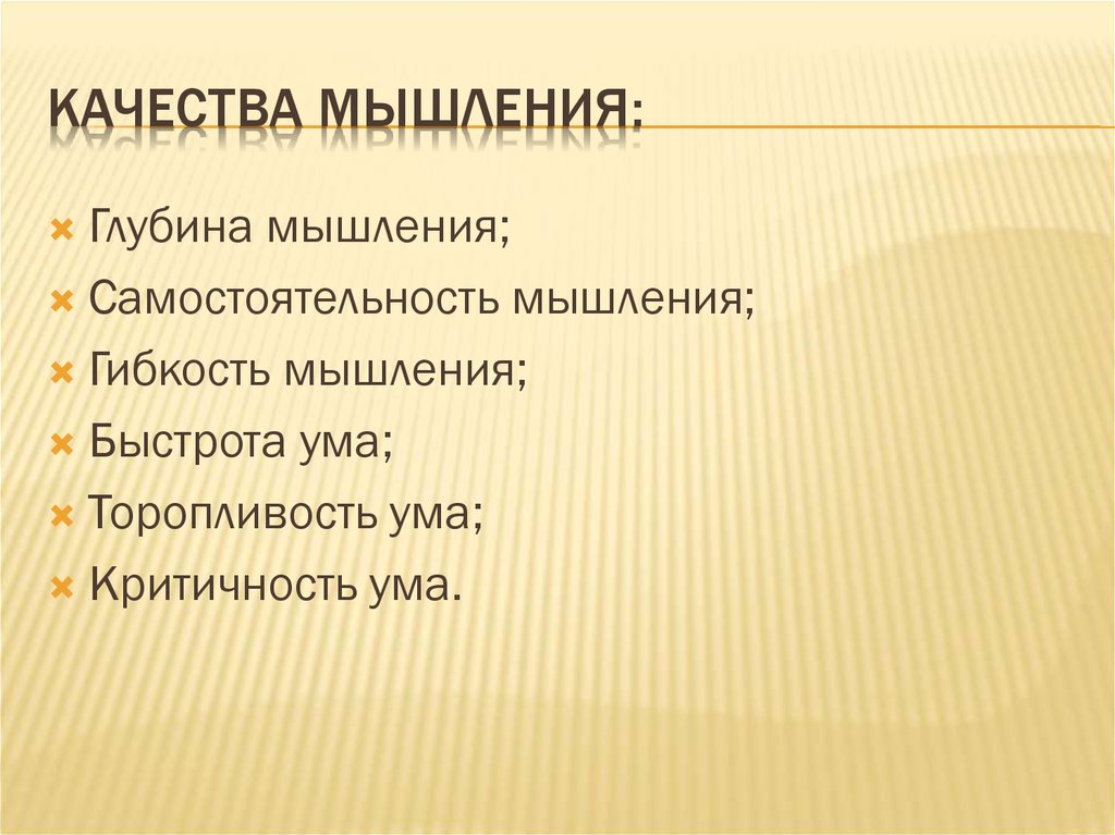 Какие качества ума. Качества мышления. Качества мышления.психология. Важнейшие качества мышления. Особенности качества мышления.