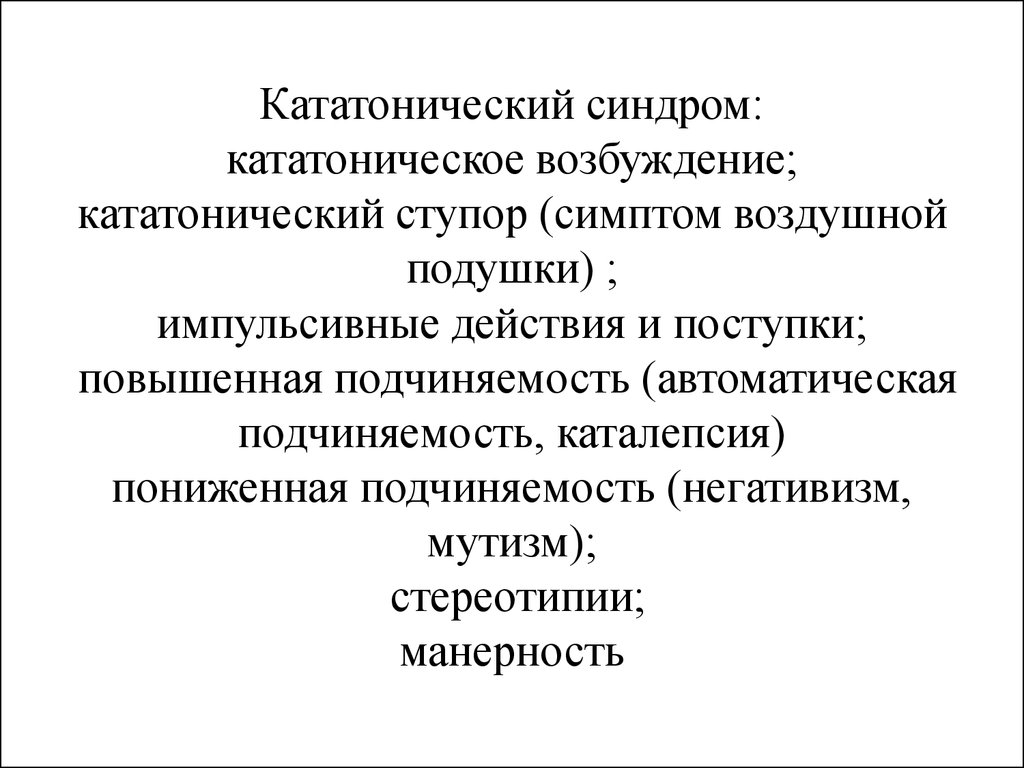 Симптом подушки. Кататонический синдром. Симптом воздушной подушки. Кататонический синдром воздушная подушка. Кататонический синдром возбуждение.