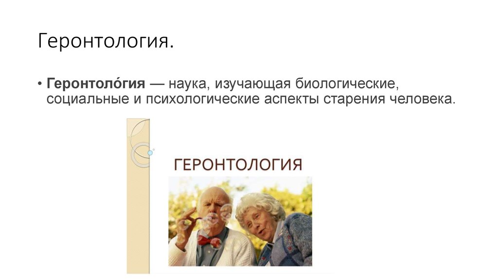 Наука о старении человека как называется. Геронтология это наука которая изучает. Геронтология наука о старении. Геронтология старение. Социальные аспекты старения человека.