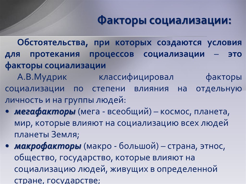 Факторы социализации влияние на человека. Факторы социализации. Социализация факторы социализации. Факторы социализации индивида. Основные факторы социализации.