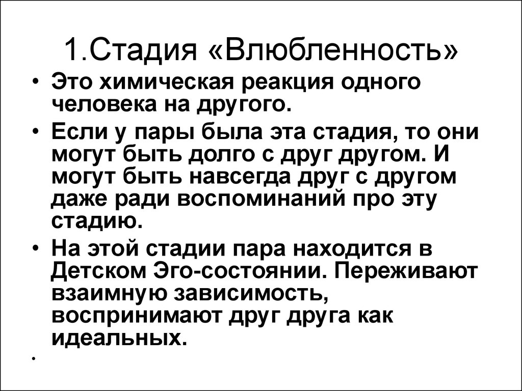 Последний этап отношений. Этапы влюбленности. Стадии влюбленности. Период влюбленности. Стадии формирования влюбленности.