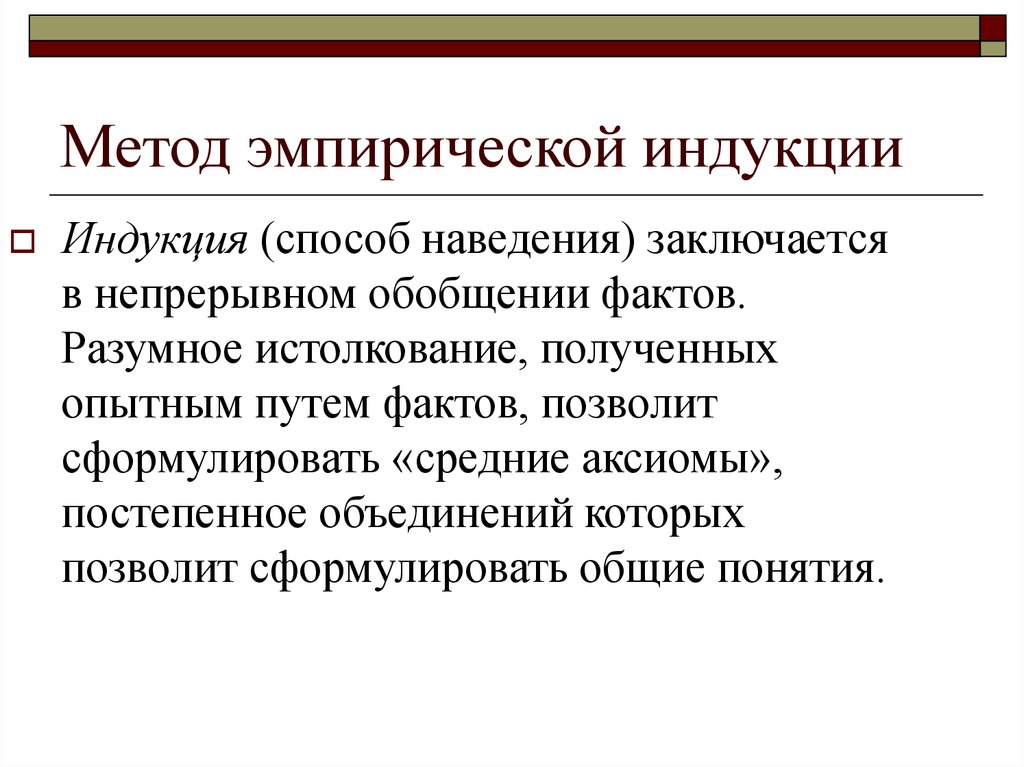 Метод индукции. Эмпирическая индукция. Метод эмпирической индукции. Индуктивный эмпиризм. Индуктивный метод.