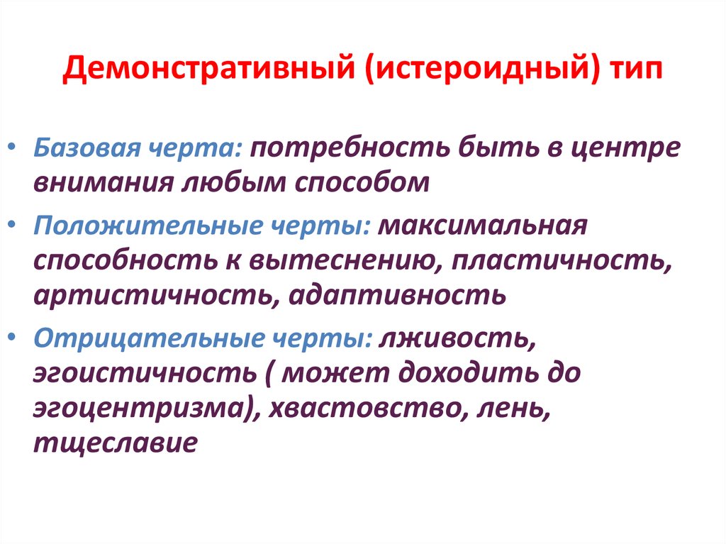 Истероидный тип акцентуации характера. Истероидный Тип личности. Демонстративный Тип личности. Личность истероидного типа. Истероидный демонстративный Тип личности.