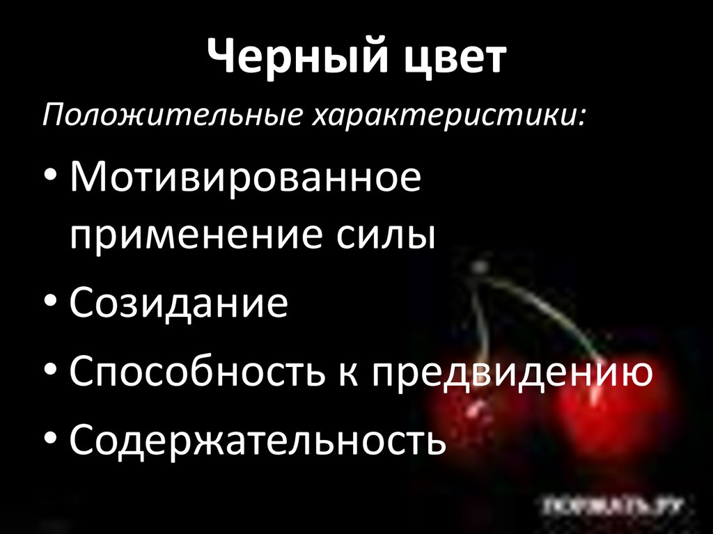 Темных значение слова. Черный цвет в психологии. Черный цвет значение. Любимый цвет черный психология.