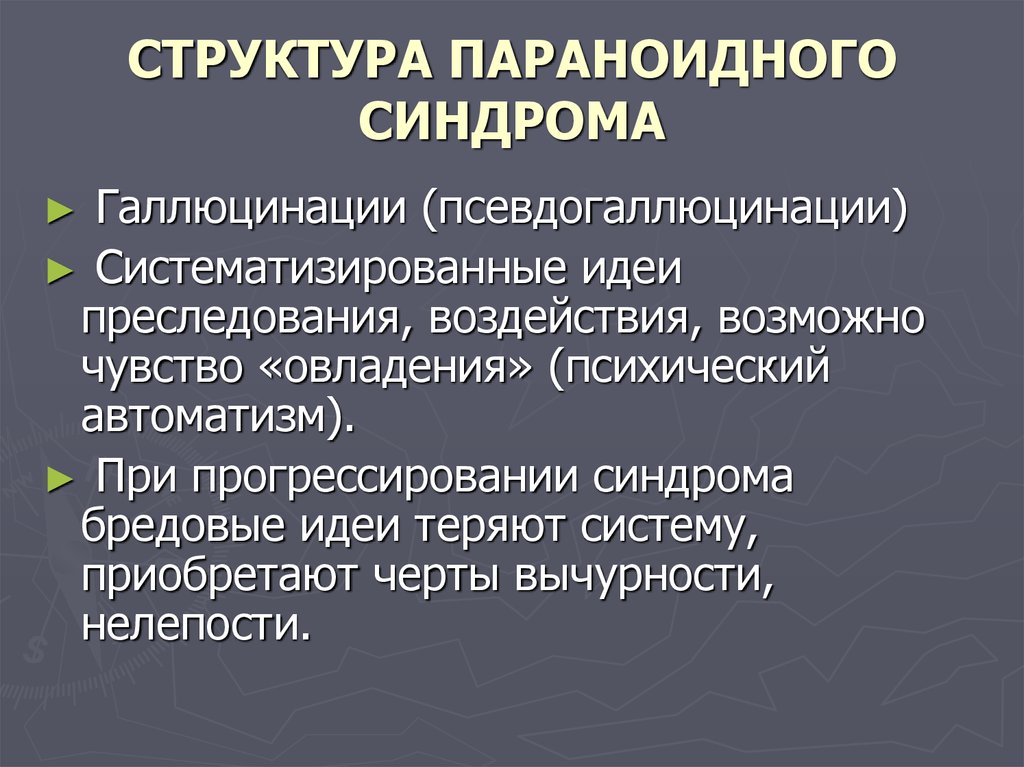 Параноидная шизофрения симптомы