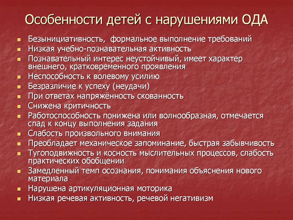 Особенности детей с нарушениями. Характеристика детей с Ода. Дети с нарушением Ода характеристика. Особенности развития детей с Ода. Особенности формирования Ода у детей.