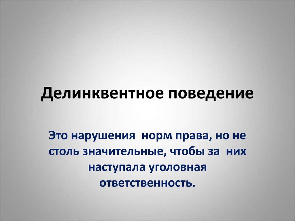 Делинквентность