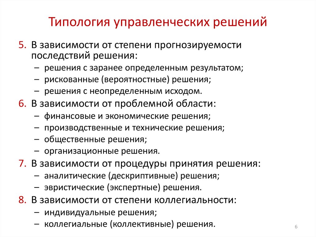 Типология руководителей. Типология управленческих решений. Свойства управленческих решений в менеджменте. Типология принятия управленческих решений. Типология и классификация управленческих решений.