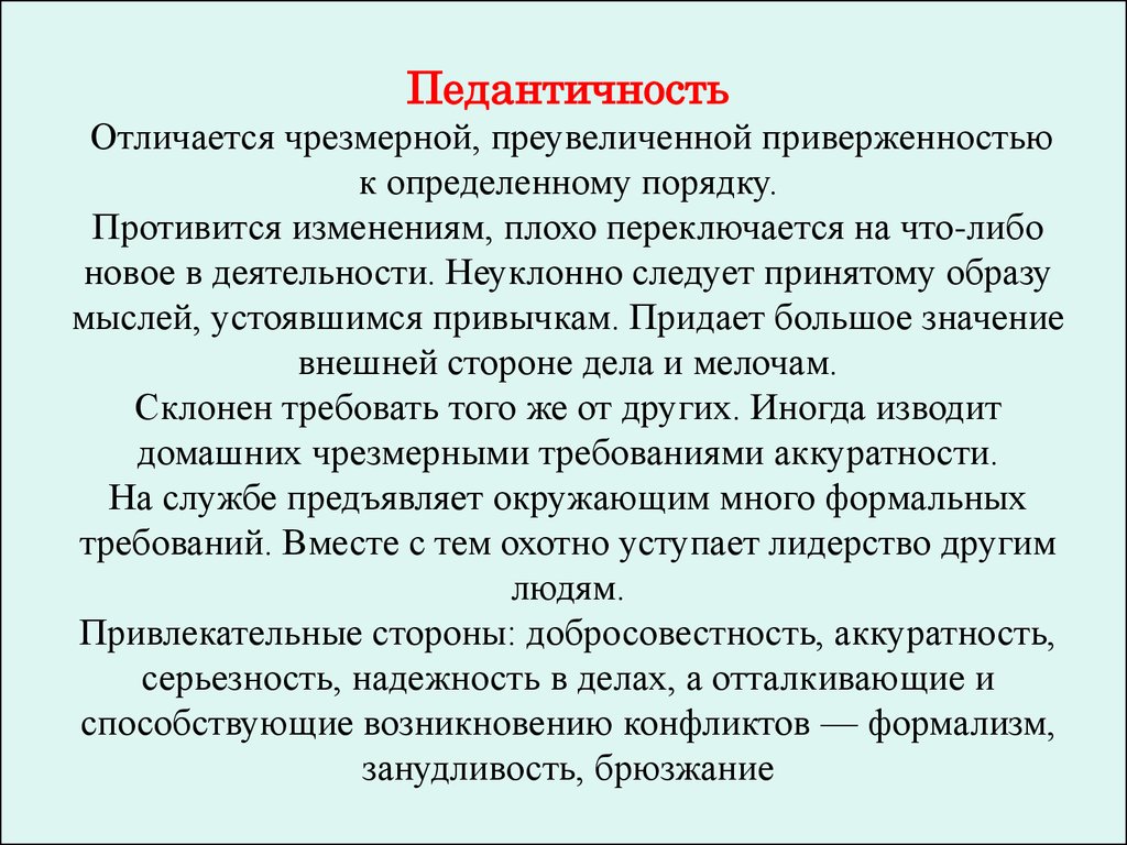 Педантичность это. Педантичность. Педантичный это в психологии. Педантичные люди психология. Качества личности педантичность.