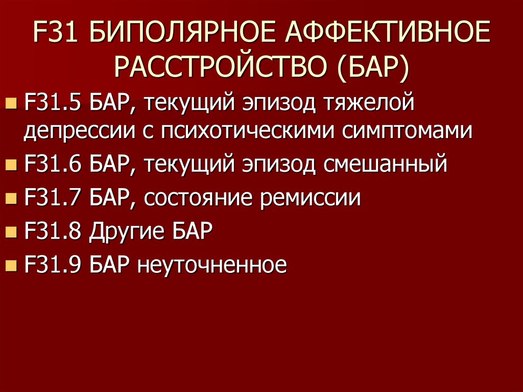 Биполярное расстройство. Активное биполярное расстройство. Биполярное аффективное расстройство.