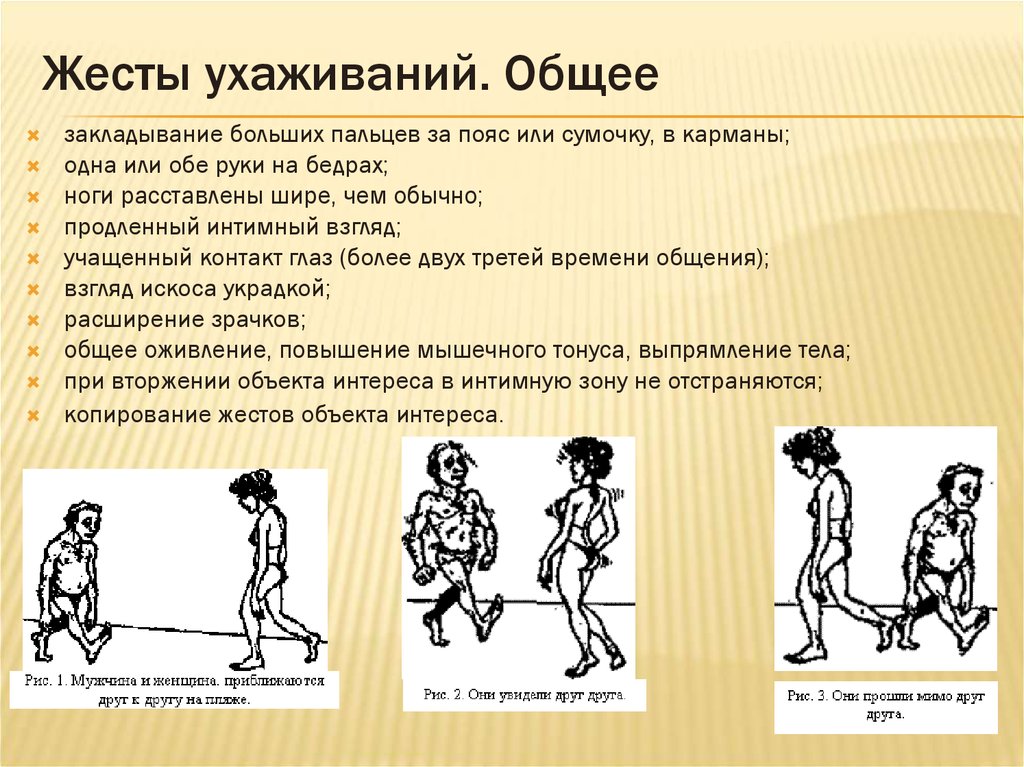 Язык жестов мужчин. Жесты ухаживания. Невербальные сигналы женщин. Невербальные знаки симпатии. Невербальные жесты.