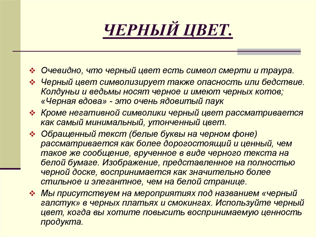 Что символизирует черный цвет. Черный цвет символ. Черный цвет символ чего. Что олицетворяет черный цвет.