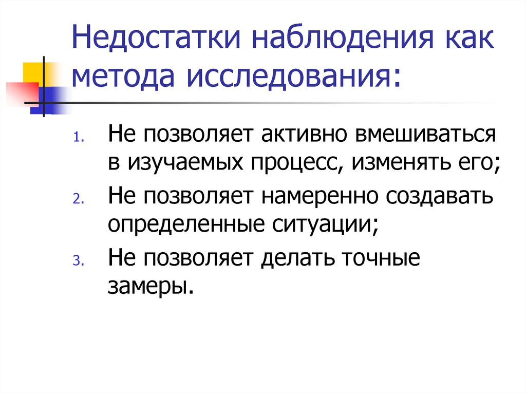 Описание метода наблюдения. Метод наблюдения достоинства и недостатки.