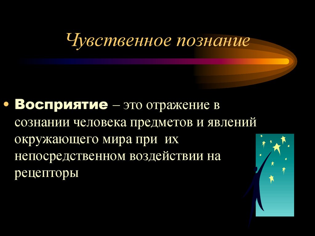 Чувственное познание. Восприятие это в философии. Чувственное познание восприятие. Чувственное восприятие это в философии. Ощущение и восприятие в философии.