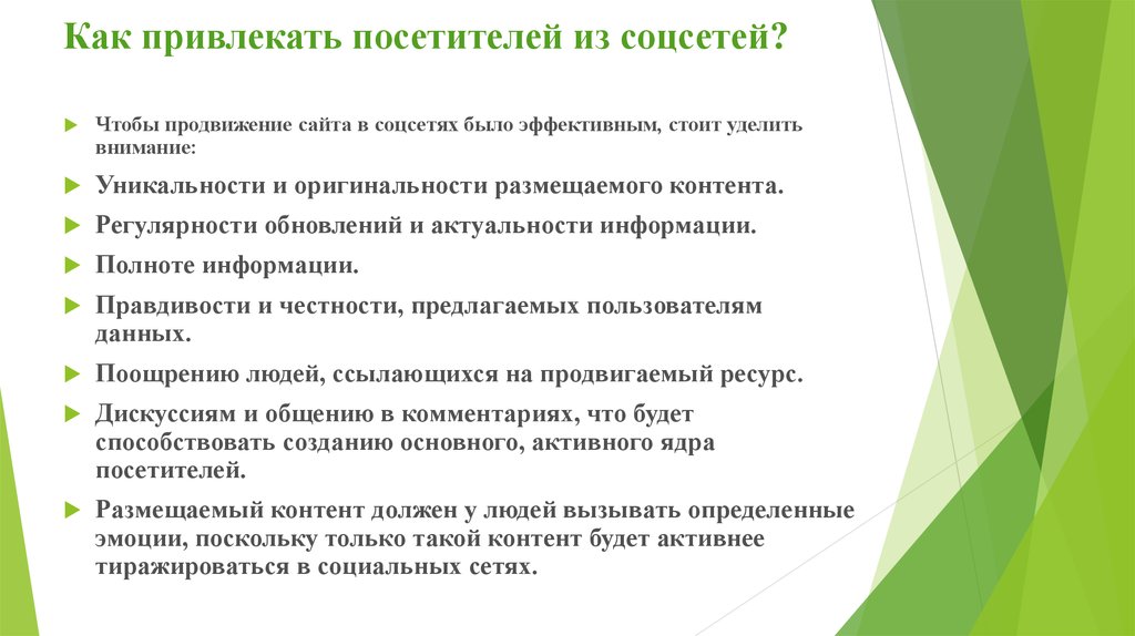 Обращать внимание на следующие. Как привлекать клиентов из соц сетей. Как привлечь клиентов в соц сетях. Правдивость информации в соц сетях. Характер размещенных данных в соцсетях это.