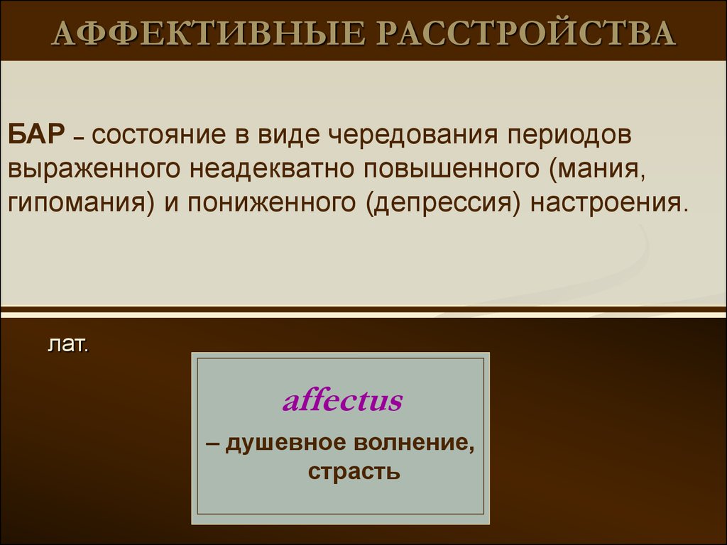 Аффективный характер это. Аффективные расстройства. Аффективные нарушения. Сезонное аффективное расстройство. Хронические аффективные расстройства.