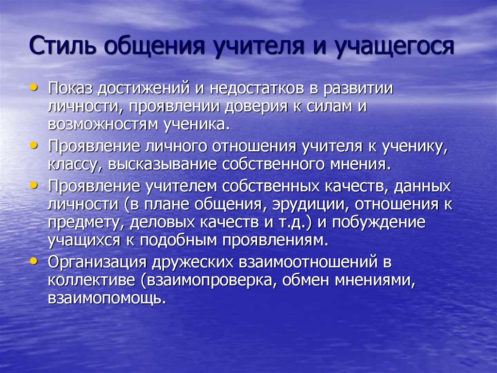 Особенности общения школьников. Стиль общения учителя и учащихся. Стиль взаимоотношений учителя и учащихся. Стиль общения педагога и учащихся это. Стили общения учителя с учениками.