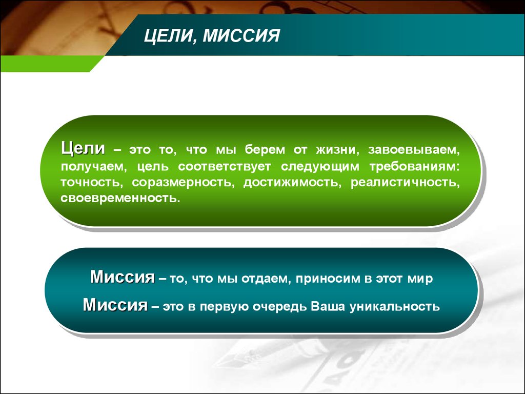 Цель и миссия. Различия цели и миссии. Миссия человека. Миссия и цель отличия.