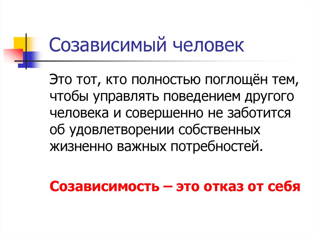 Что значат созависимые отношения. Созависимость это в психологии. Созависимый человек. Понятие созависимость. Кто такой созависимый человек.