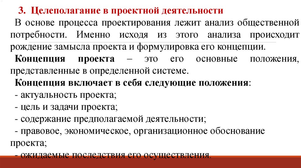 В основе концепции лежит. Целеполагание проекта. Целеполагание в проектной деятельности. Процесс целеполагания проекта. Методы целеполагания в проектной деятельности.