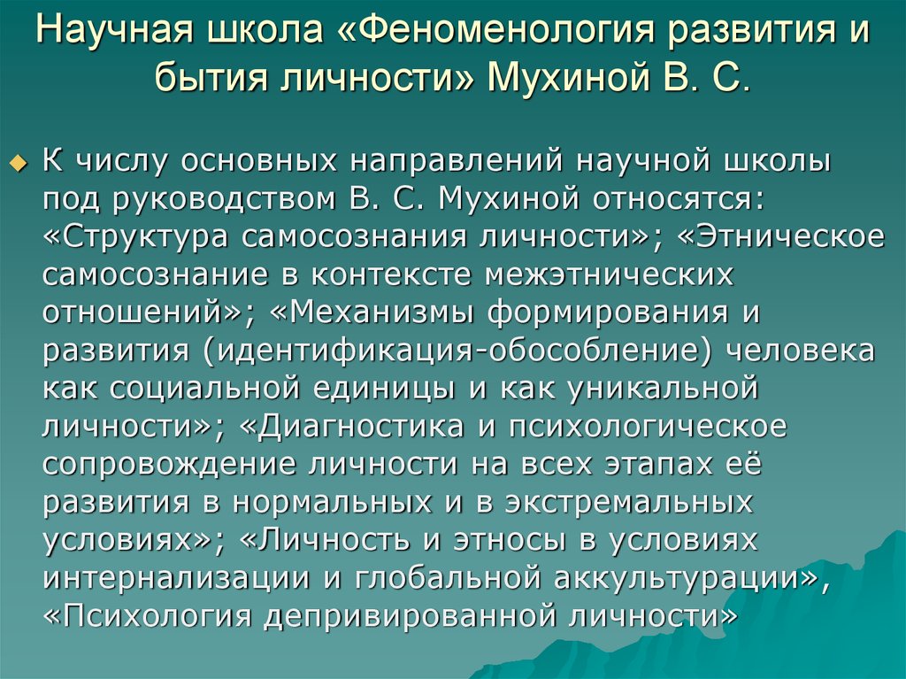 Современные научные школы. «Феноменология развития и бытия личности» Мухиной. Концепция развития самосознания в.с. Мухиной. Концепция феноменологии развития и бытия личности в.с. Мухиной. Структура самосознания личности (в. с. Мухина)..