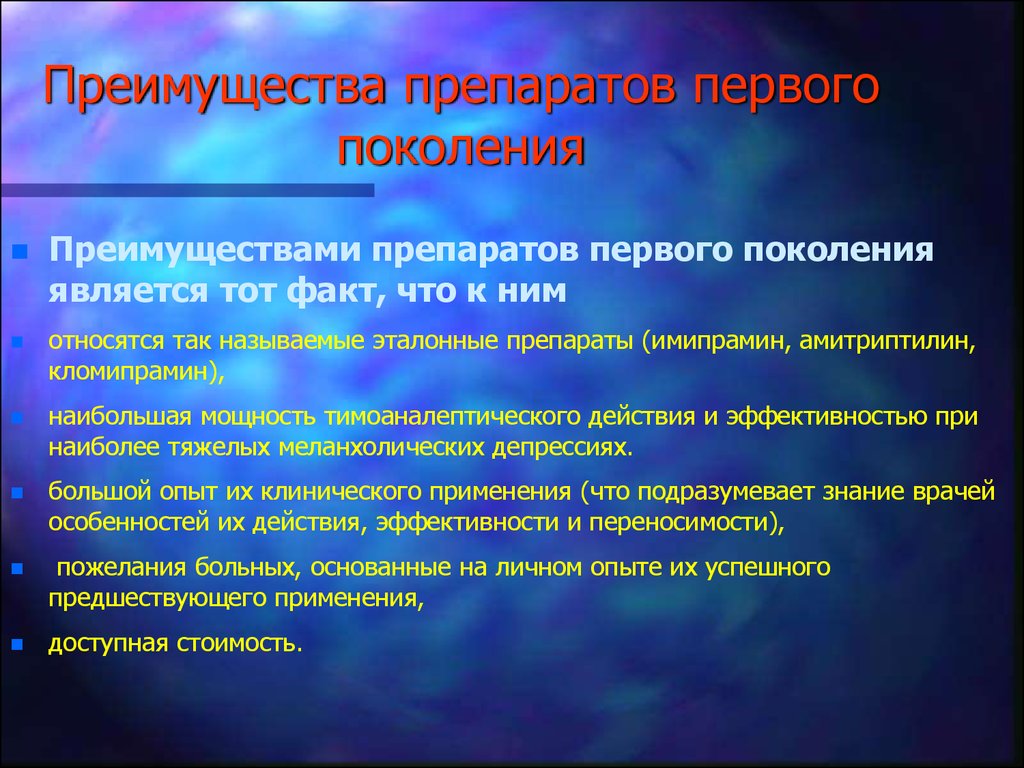 Средство нового поколения. Антидепрессанты первого поколения. Преимущества препарата. Препараты антидепрессанты 1 поколения. Антидепрессанты 2 поколения.