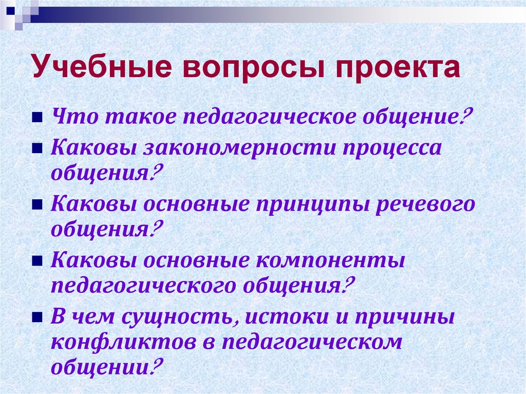 Учебный вопрос определение. Основные вопросы проекта. Учебные вопросы проекта. Ознакомительные вопросы примеры.