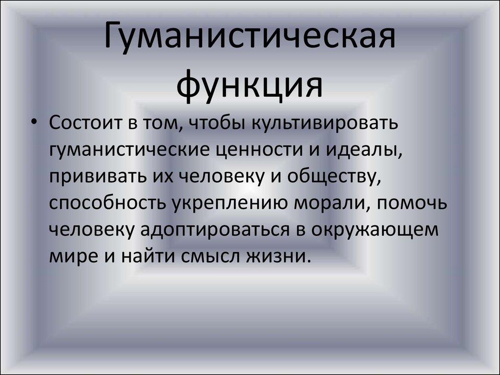 В чем состоял новый. Гуманистическая функция философии. Гуманистическая функция культуры. Гуманистическая функция философии заключается. Функции философии гуманистическая функция.