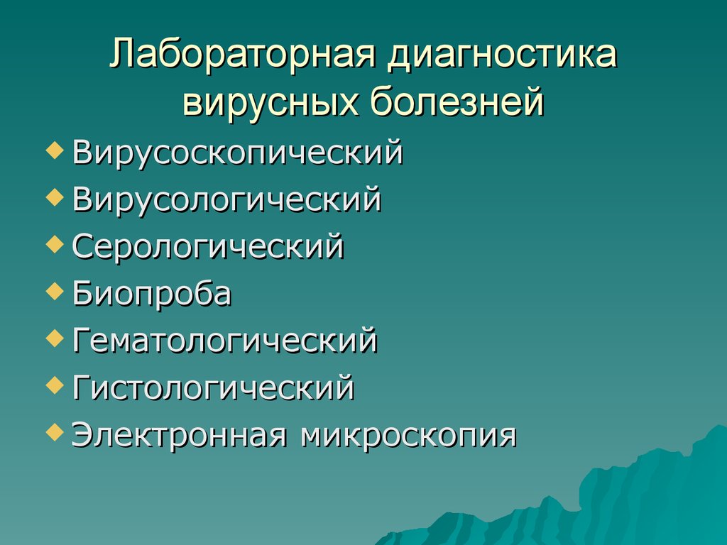 Нарушение восприятия. Классификация нарушений восприятия. Метод диагностики вирусных инфекций. Методы лабораторной диагностики при вирусных инфекциях. Расстройства восприятия.