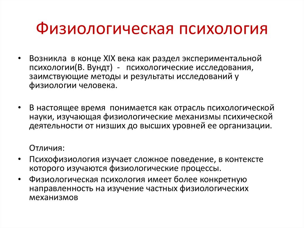 Физиологическое и психологическое. Экспериментальная физиологическая психология. Экспериментальная физиологическая психология представители. Физиологические основы психологии. Физиологические методы психологических исследований.