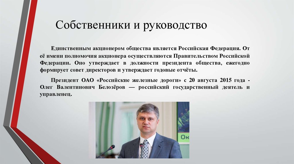 Ао является. Собственники и руководство. Владелец ОАО РЖД. Собственник акционерного общества. Совет директоров российские железные дороги.