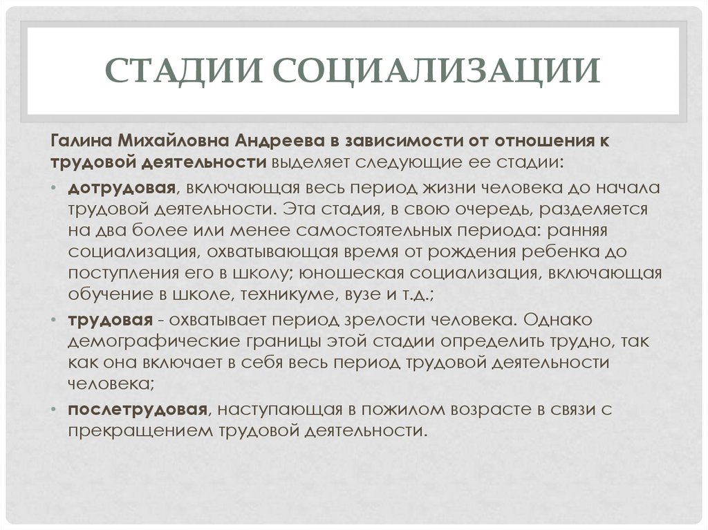 Социализация заканчивается с началом трудовой деятельности. Стадии социализации. Этапы социализации. Социализация стадии социализации. Трудовой этап социализации.