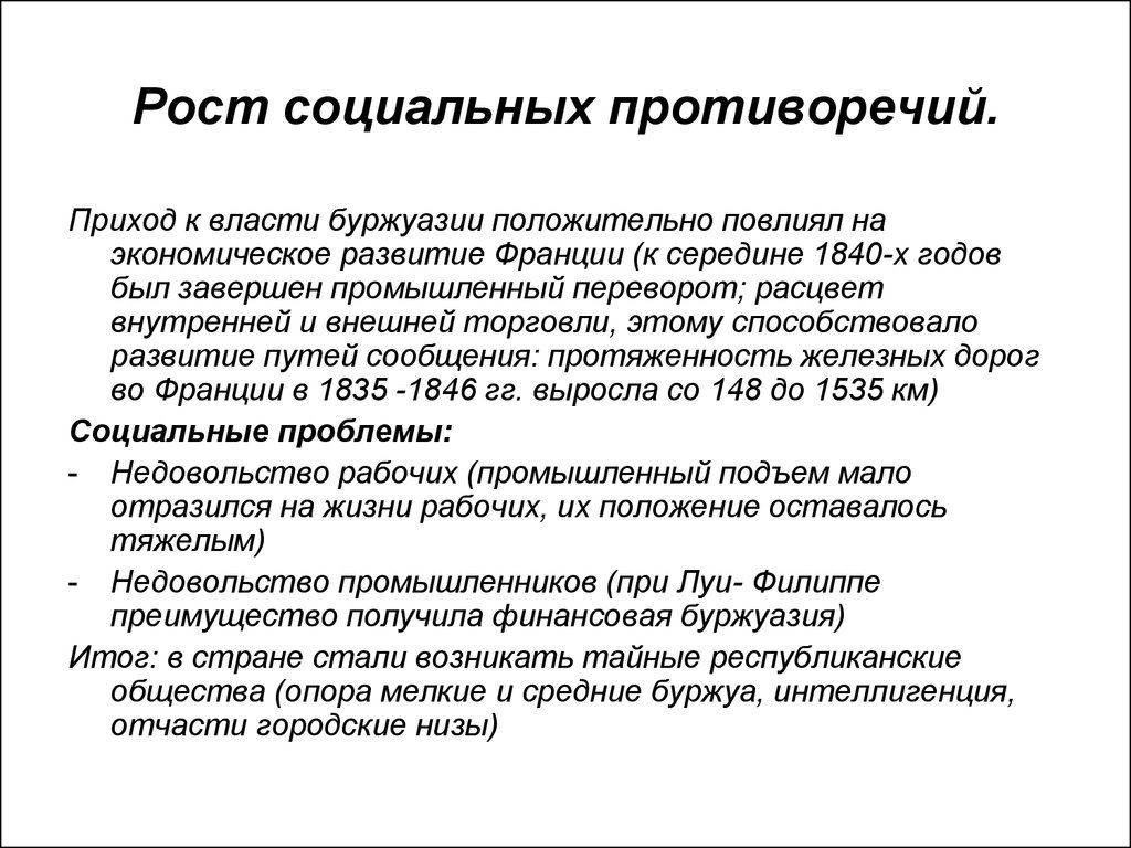 Социальный рост. Социальные противоречия это кратко. Рост социальных противоречий во Франции. Социальные противоречия примеры. Противоречия социальной жизни.