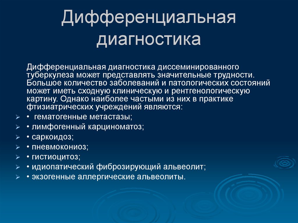 Дифференциальное заболевание. Дифференциальная диагностика. . Дифференциальная диагности. Деференсалнидиагностика. Дифференциальная диагностика диссеменированного туберкулёза.