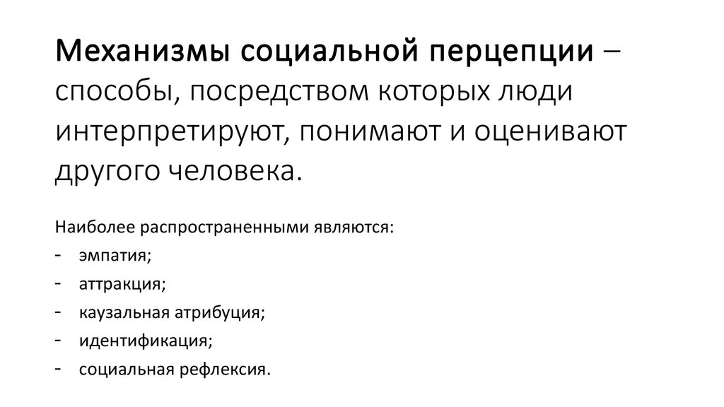 Социальная перцепция. Механизмы социальной перцепции таблица. Перечислите механизмы социальной перцепции. Механимсоциальной перцепции. Механизмы социального восприятия.