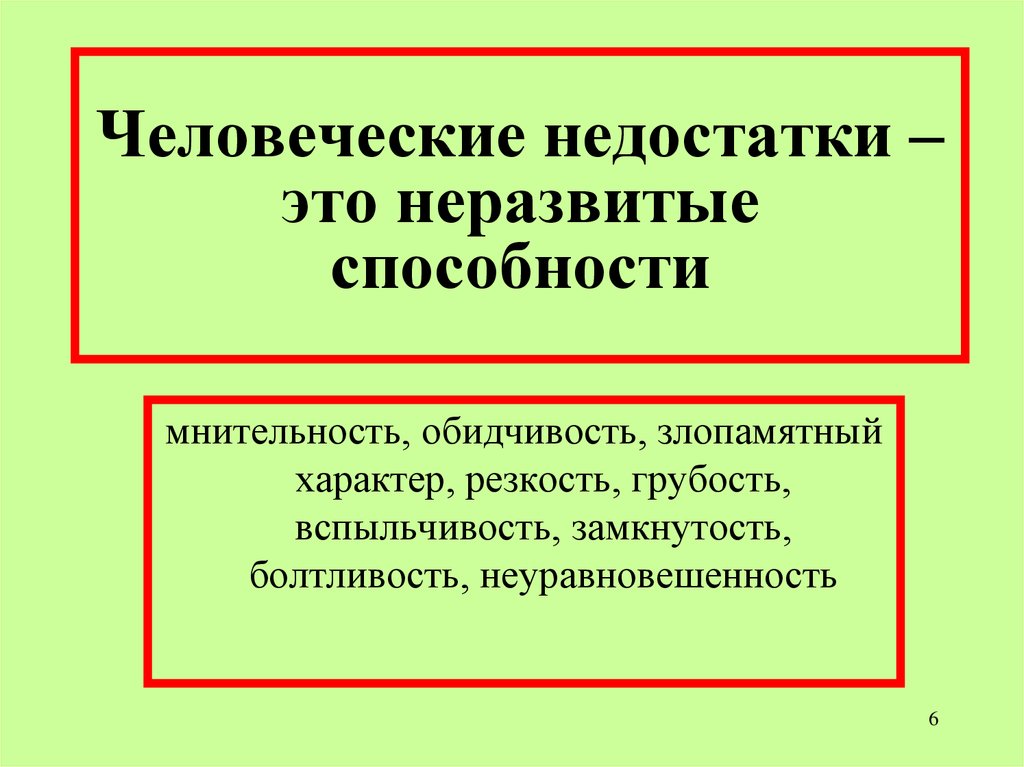 Мнительный человек это простыми. Человеческие недостатки. Мнительность это. Человеческие недостатки это неразвитые способности. Мнительность это простыми словами.